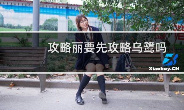 攻略丽要先攻略乌鹭吗