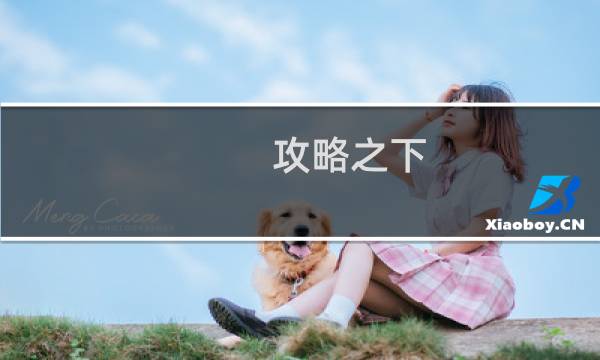 攻略之下