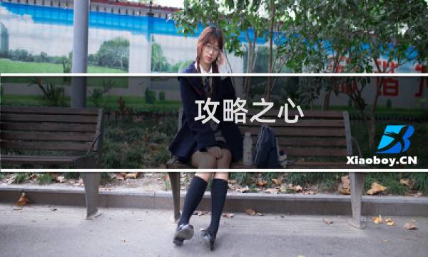 攻略之心 loft