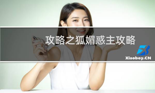 攻略之狐媚惑主攻略