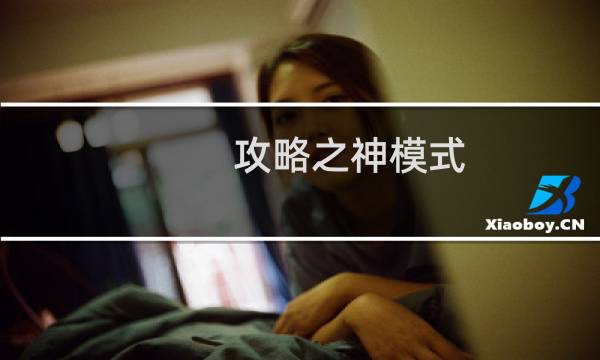 攻略之神模式