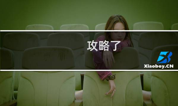 攻略了