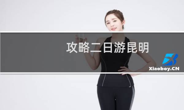 攻略二日游昆明