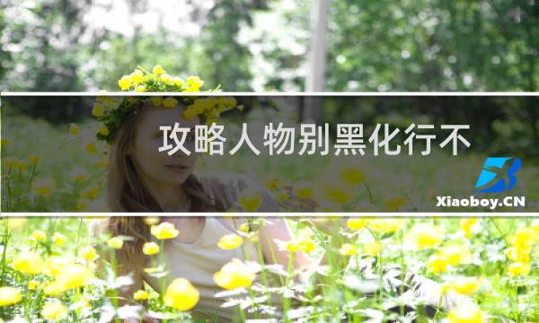 攻略人物别黑化行不