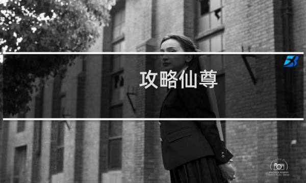 攻略仙尊