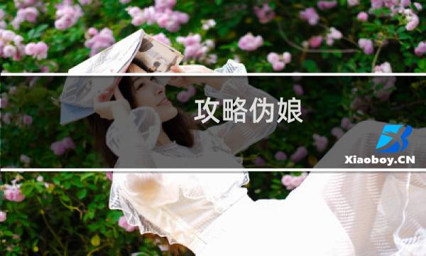 攻略伪娘