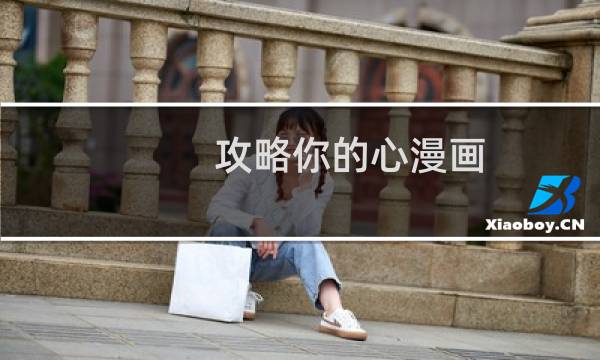 攻略你的心漫画
