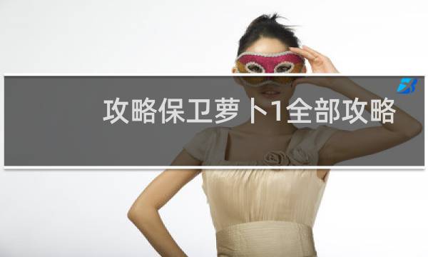 攻略保卫萝卜1全部攻略