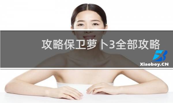 攻略保卫萝卜3全部攻略