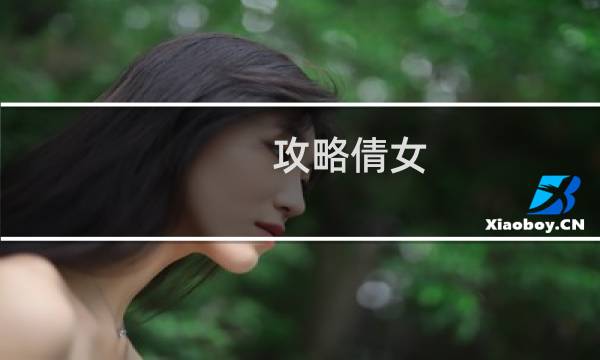 攻略倩女