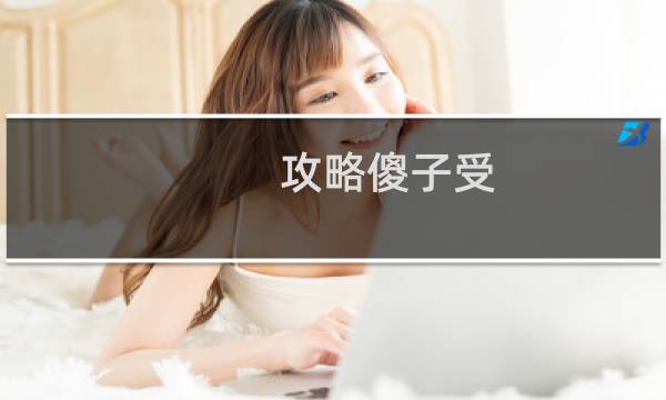 攻略傻子受