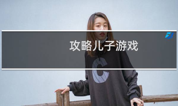 攻略儿子游戏