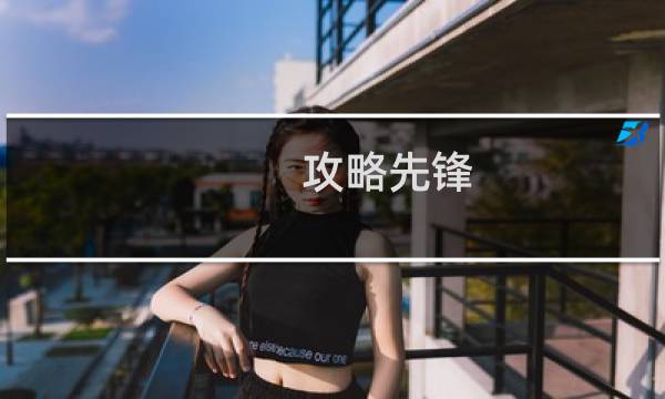 攻略先锋