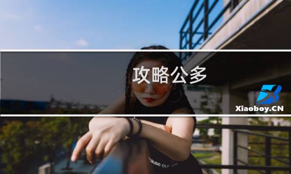攻略公多
