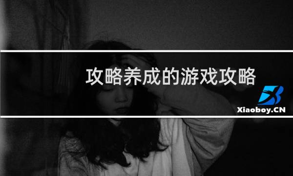 攻略养成的游戏攻略