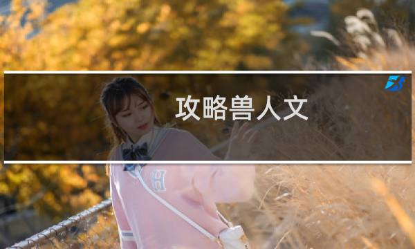 攻略兽人文