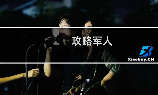 攻略军人