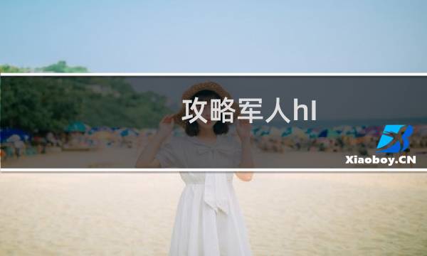 攻略军人hI