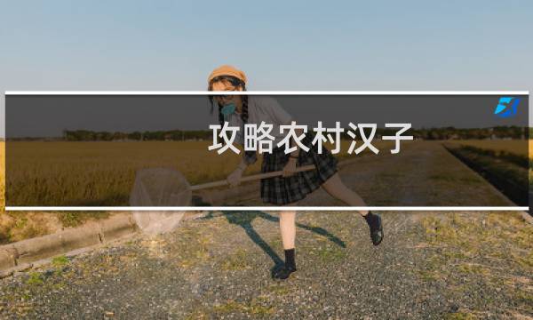 攻略农村汉子
