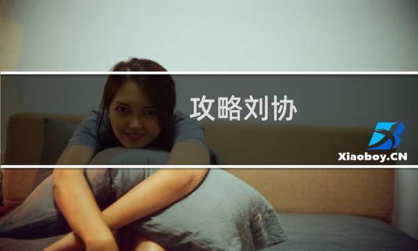 攻略刘协