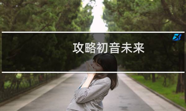 攻略初音未来