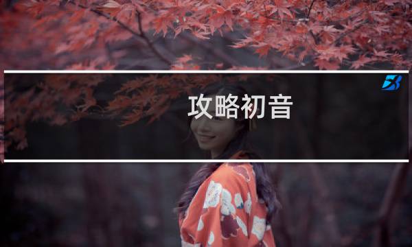 攻略初音