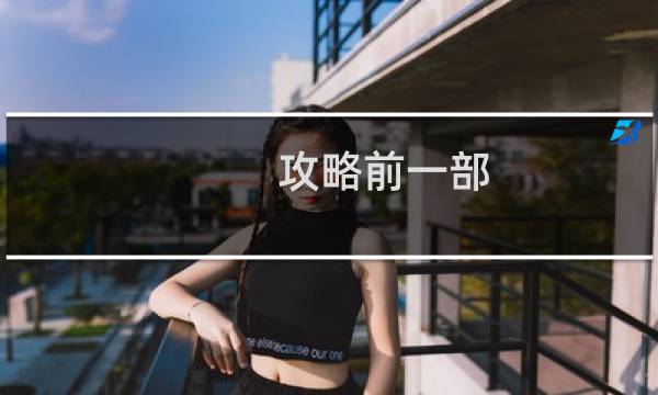 攻略前一部