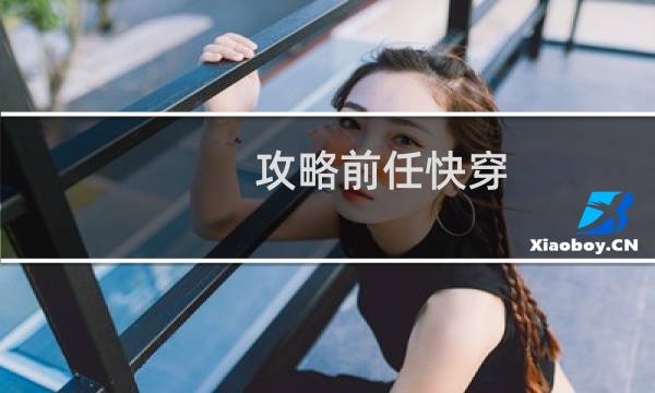 攻略前任快穿