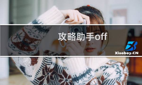 攻略助手off