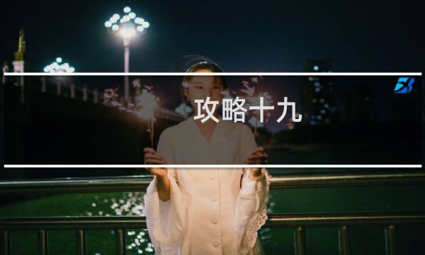 攻略十九