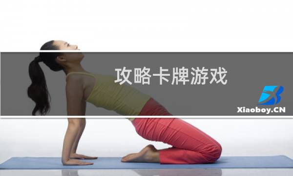 攻略卡牌游戏