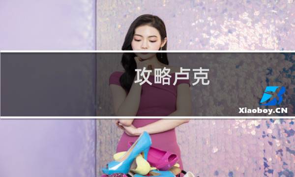 攻略卢克