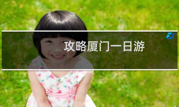 攻略厦门一日游