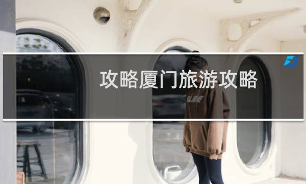 攻略厦门旅游攻略