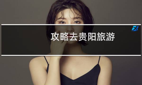 攻略去貴陽旅游