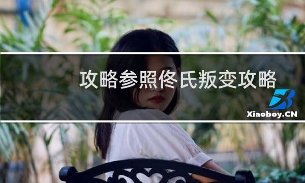 攻略参照佟氏叛变攻略
