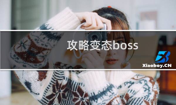 攻略变态boss