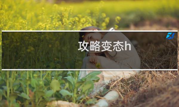 攻略变态h