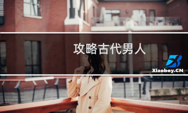攻略古代男人