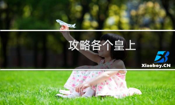 攻略各个皇上