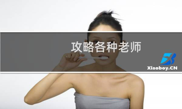 攻略各种老师
