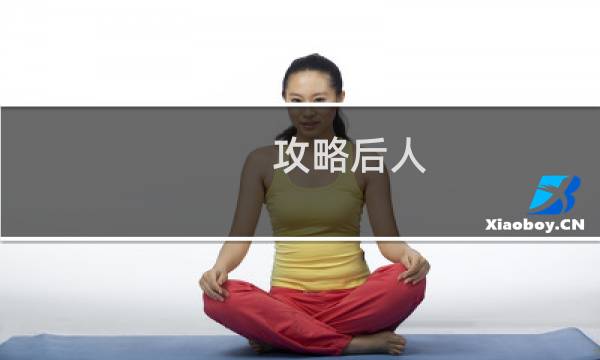攻略后人