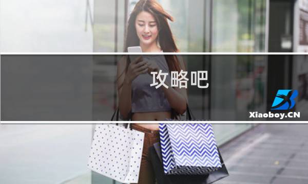 攻略吧 美男
