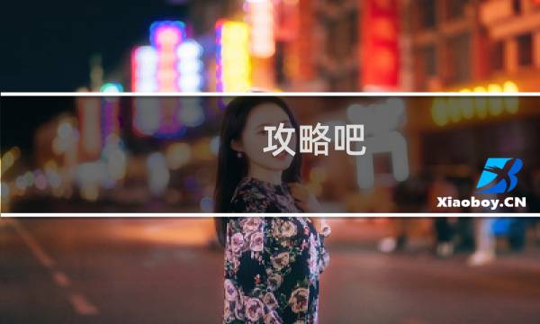 攻略吧 黑子