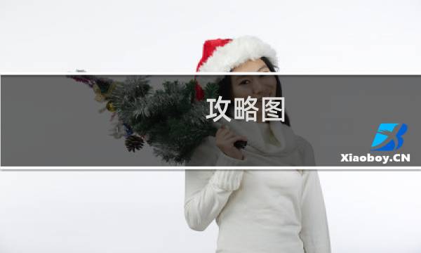 攻略图 翻译