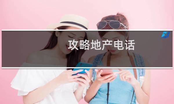 攻略地产电话