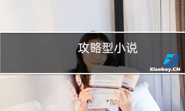 攻略型小说