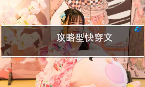 攻略型快穿文