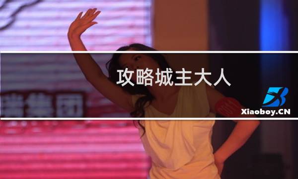 攻略城主大人