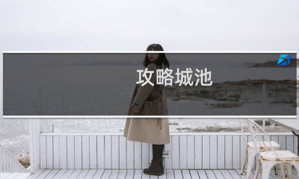 攻略城池 成语